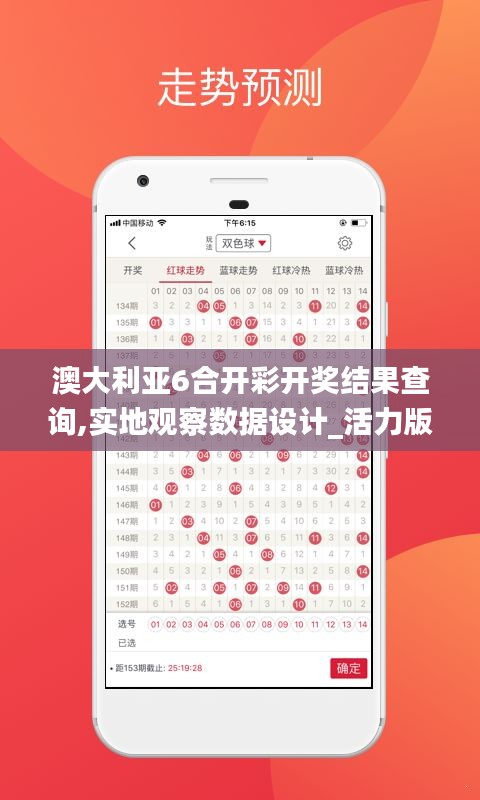 澳大利亚6合开彩开奖结果查询,实地观察数据设计_活力版EAW13.64
