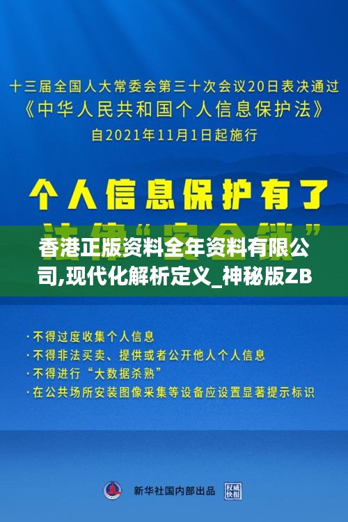 香港正版资料全年资料有限公司,现代化解析定义_神秘版ZBQ13.22