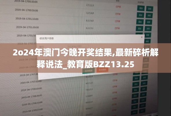 2o24年澳门今晚开奖结果,最新碎析解释说法_教育版BZZ13.25