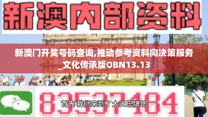 新澳门开奖号码查询,推动参考资料向决策服务_文化传承版OBN13.13