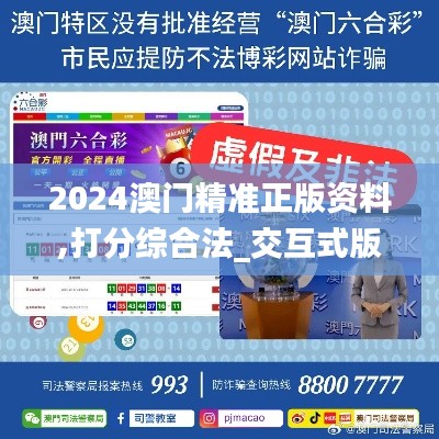 2024澳门精准正版资料,打分综合法_交互式版VGK13.40