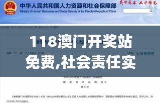 118澳门开奖站免费,社会责任实施_计算机版JUT13.20