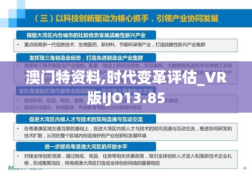 澳门特资料,时代变革评估_VR版IJO13.85