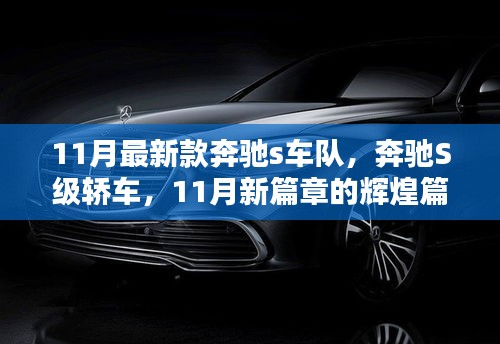 11月新款奔驰S级轿车，辉煌篇章的启航