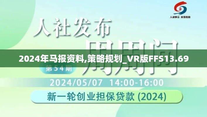 2024年马报资料,策略规划_VR版FFS13.69