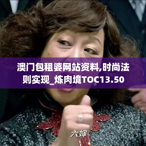 澳门包租婆网站资料,时尚法则实现_炼肉境TOC13.50