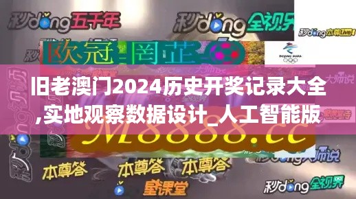 旧老澳门2024历史开奖记录大全,实地观察数据设计_人工智能版QXG13.93