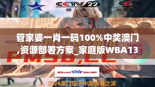 管家婆一肖一码100%中奖澳门,资源部署方案_家庭版WBA13.59