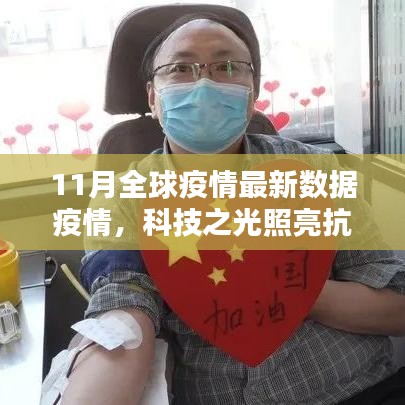科技之光照亮抗疫之路，全球疫情最新数据与智能监控前沿体验