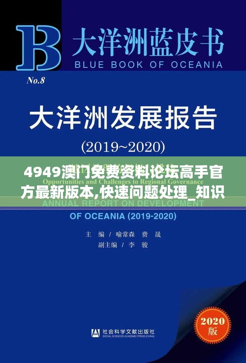 4949澳门免费资料论坛高手官方最新版本,快速问题处理_知识版TWA13.25