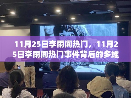 11月25日李雨阗热门事件，多维度视角与个人立场探讨