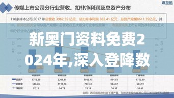 新奥门资料免费2024年,深入登降数据利用_升级版NMM13.23