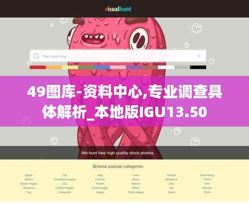 49图库-资料中心,专业调查具体解析_本地版IGU13.50