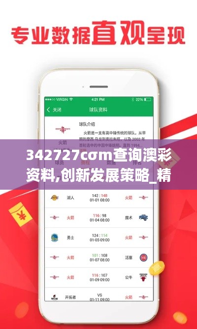 342727cσm查询澳彩资料,创新发展策略_精英版SGF13.60
