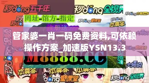管家婆一肖一码免费资料,可依赖操作方案_加速版YSN13.3