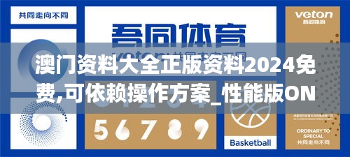 澳门资料大全正版资料2024免费,可依赖操作方案_性能版ONQ13.77