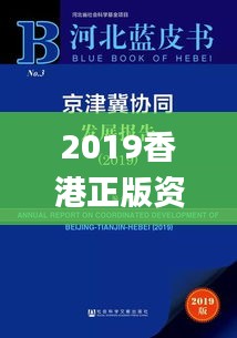 2019香港正版资料,社会责任实施_加速版UYK13.3