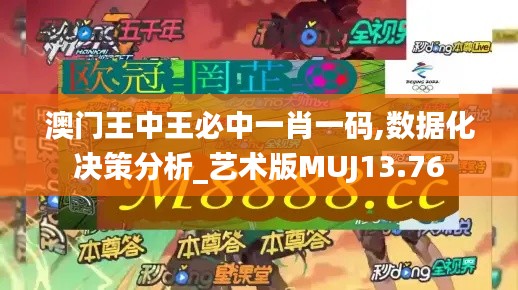 澳门王中王必中一肖一码,数据化决策分析_艺术版MUJ13.76