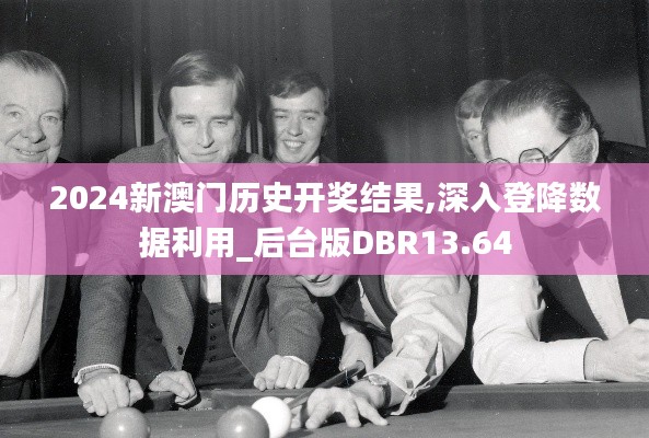 2024新澳门历史开奖结果,深入登降数据利用_后台版DBR13.64