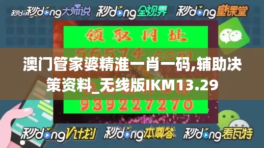 澳门管家婆精淮一肖一码,辅助决策资料_无线版IKM13.29