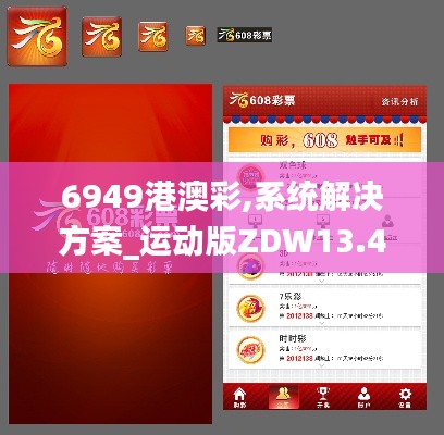 6949港澳彩,系统解决方案_运动版ZDW13.44
