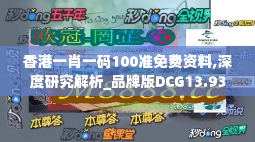 香港一肖一码100准免费资料,深度研究解析_品牌版DCG13.93