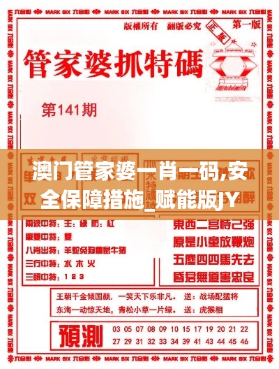 澳门管家婆一肖一码,安全保障措施_赋能版JYO13.9