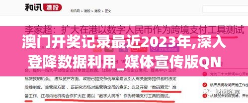澳门开奖记录最近2023年,深入登降数据利用_媒体宣传版QNL13.5
