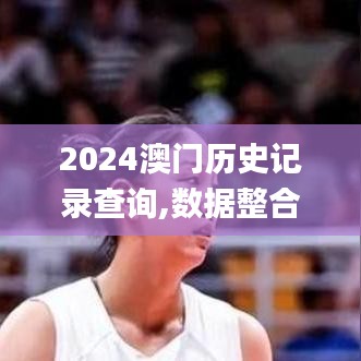2024澳门历史记录查询,数据整合解析计划_电影版BNE13.19