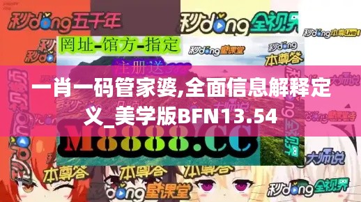 一肖一码管家婆,全面信息解释定义_美学版BFN13.54