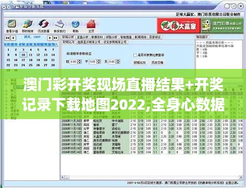 澳门彩开奖现场直播结果+开奖记录下载地图2022,全身心数据计划_启动版SUK13.10