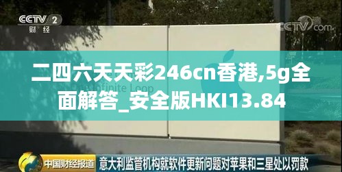 二四六天天彩246cn香港,5g全面解答_安全版HKI13.84