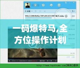 一码爆特马,全方位操作计划_超高清版DPC13.92