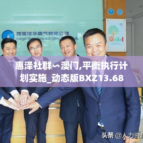 惠泽社群∽澳门,平衡执行计划实施_动态版BXZ13.68
