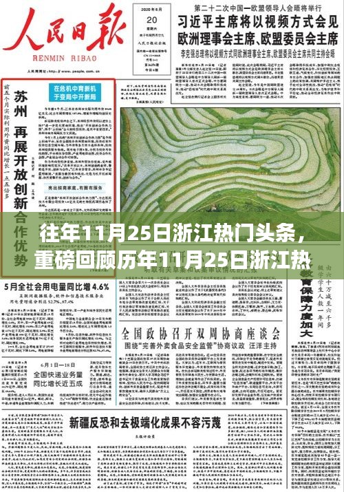 历年11月25日浙江热搜头条回顾，热门事件一网打尽，错过可惜！