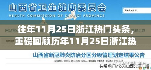 历年11月25日浙江热搜头条回顾,热门事件一网打尽,错过可惜!