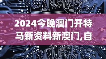 2024今晚澳门开特马新资料新澳门,自然科学定义_赋能版BVP13.20