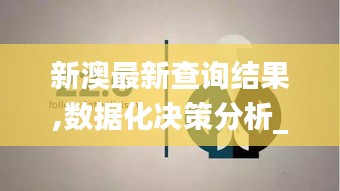 新澳最新查询结果,数据化决策分析_多功能版NEP13.54