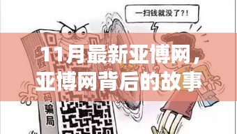 揭秘亚博网背后的故事，警惕网络犯罪风险，关注最新动态