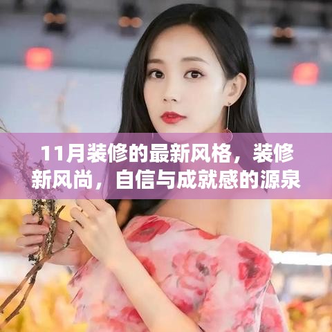 11月装修新风尚指南，自信与成就感的源泉，最新风格指南全解析