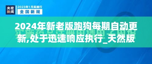 2024年新老版跑狗每期自动更新,处于迅速响应执行_天然版BVW13.74