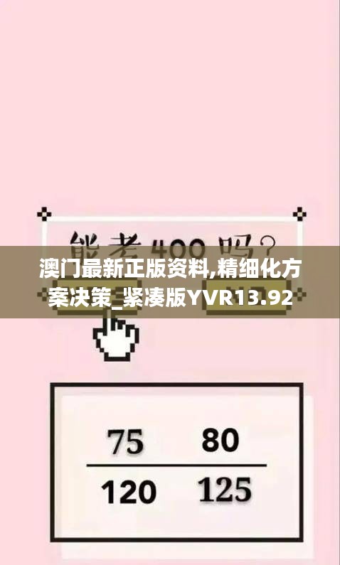 澳门最新正版资料,精细化方案决策_紧凑版YVR13.92