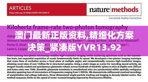 澳门最新正版资料,精细化方案决策_紧凑版YVR13.92