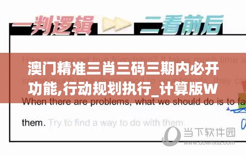 澳门精准三肖三码三期内必开功能,行动规划执行_计算版WQO13.62