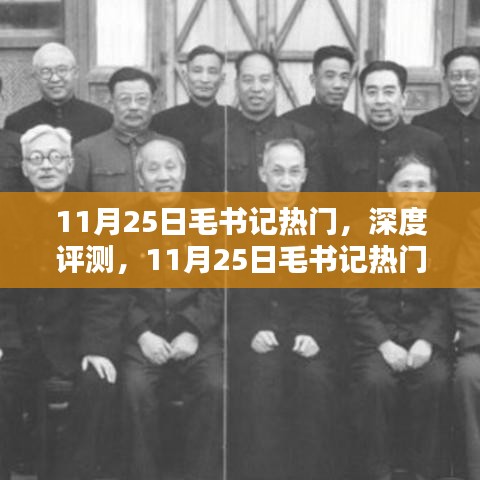 11月25日毛书记热门,深度评测,11月25日毛书记热门产品特性与用户体验分析