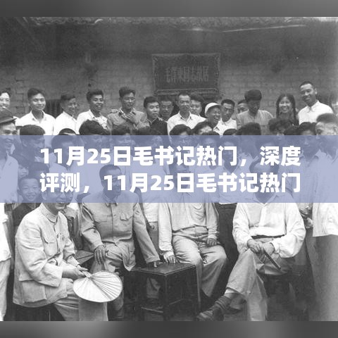 11月25日毛书记热门,深度评测,11月25日毛书记热门产品特性与用户体验分析