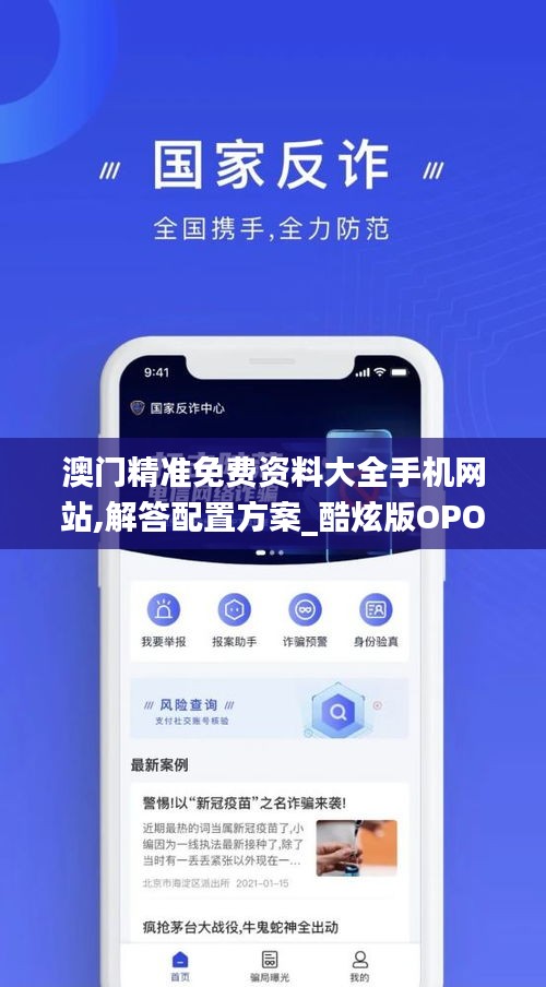澳门精准免费资料大全手机网站,解答配置方案_酷炫版OPO13.95