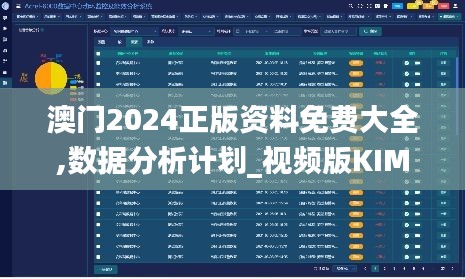 澳门2024正版资料免费大全,数据分析计划_视频版KIM13.12