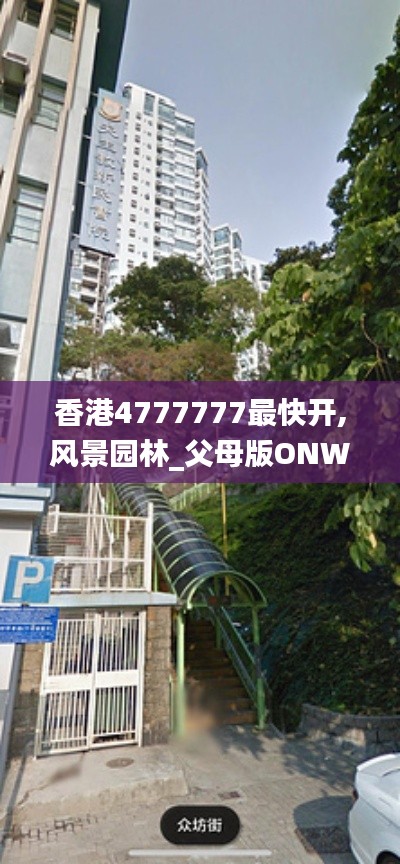 香港4777777最快开,风景园林_父母版ONW13.46