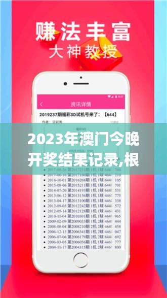 2023年澳门今晚开奖结果记录,根据资料作出投资决策_响应版MQI13.83